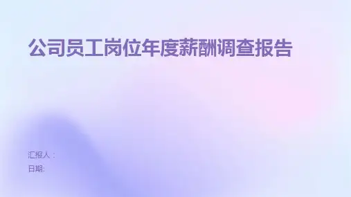 公司员工岗位年度薪酬调查报告