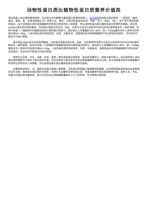 动物性蛋白质比植物性蛋白质营养价值高