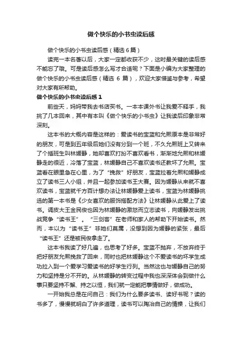 做个快乐的小书虫读后感（精选6篇）