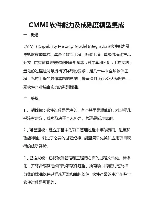CMMI软件能力及成熟度模型集成