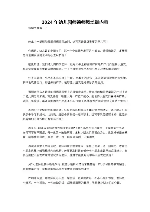2024年幼儿园师德师风培训内容
