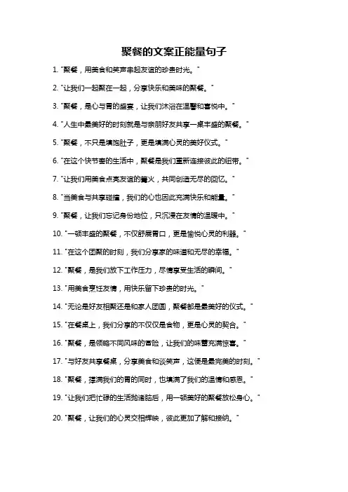 聚餐的文案正能量句子
