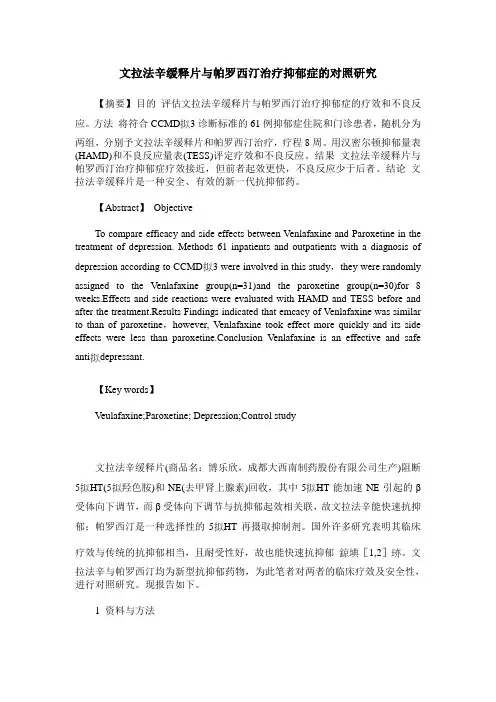 文拉法辛缓释片与帕罗西汀治疗抑郁症的对照研究