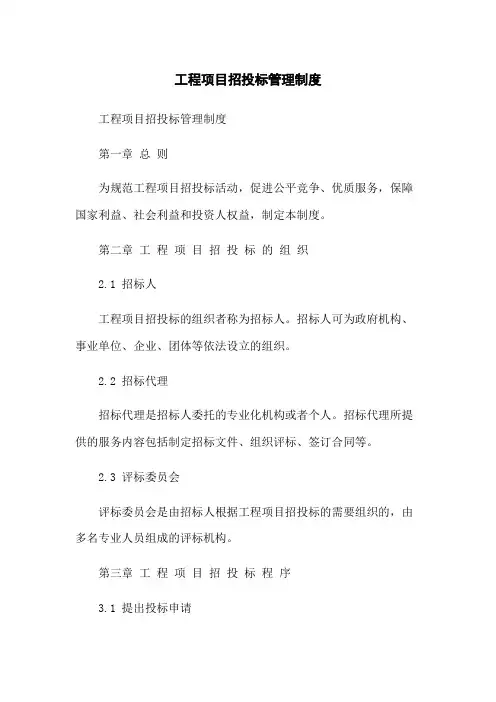 工程项目招投标管理制度