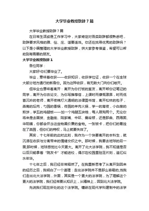 大学毕业教授致辞7篇