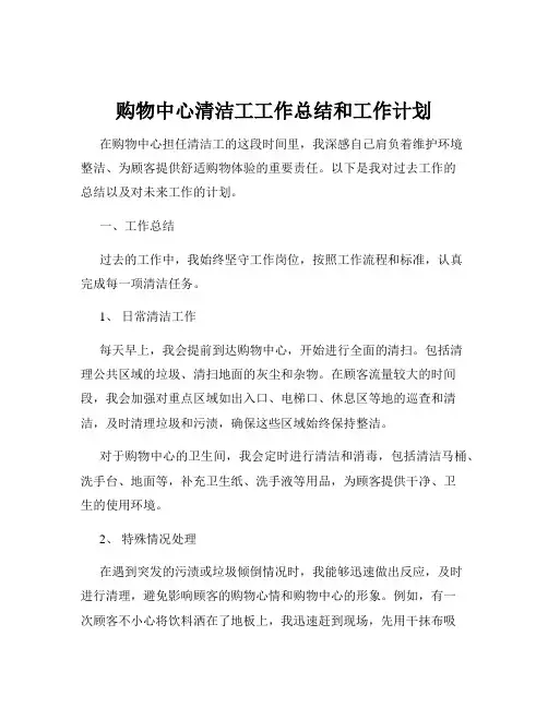 购物中心清洁工工作总结和工作计划