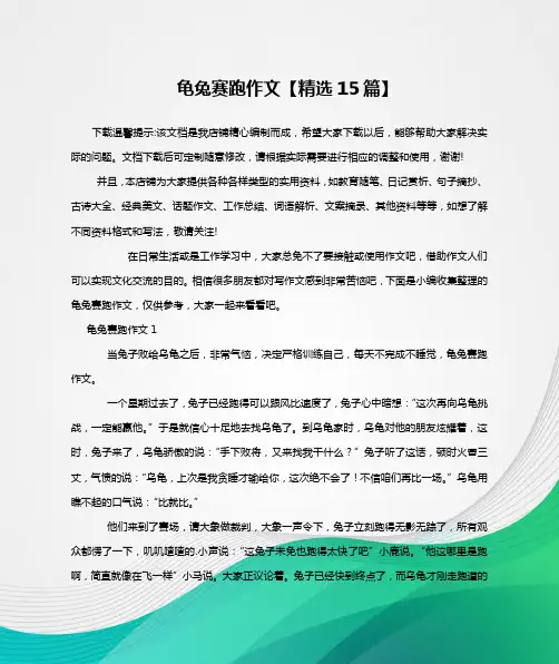 龟兔赛跑作文【精选15篇】