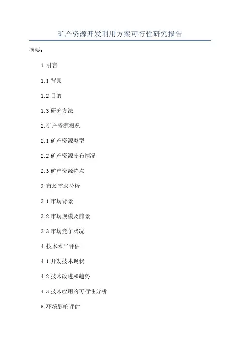 矿产资源开发利用方案可行性研究报告