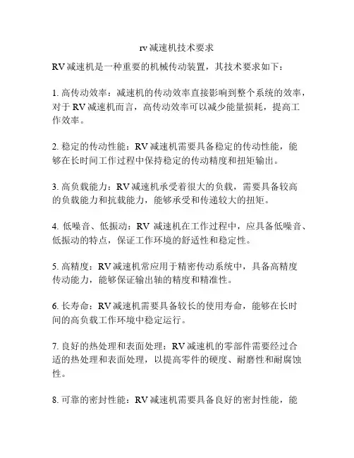 rv减速机技术要求