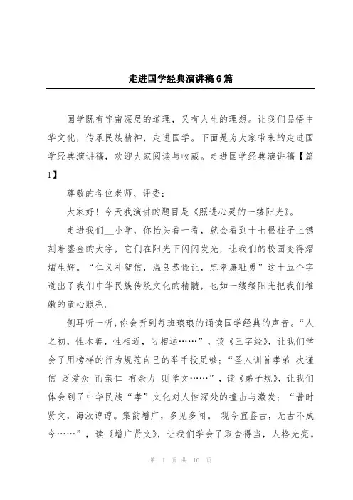 走进国学经典演讲稿6篇