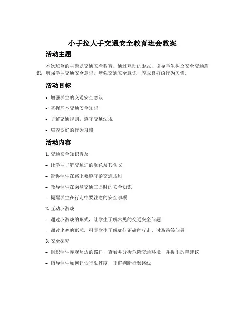 小手拉大手交通安全教育班会教案