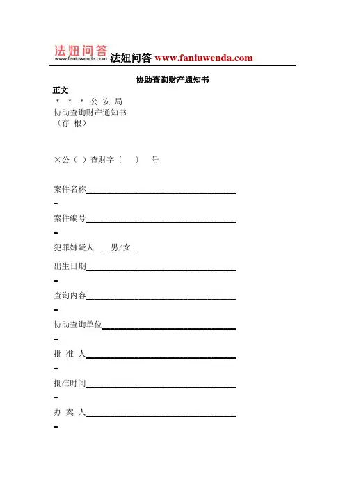 协助查询财产通知书