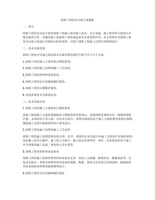 园林工程技术交底方案模板
