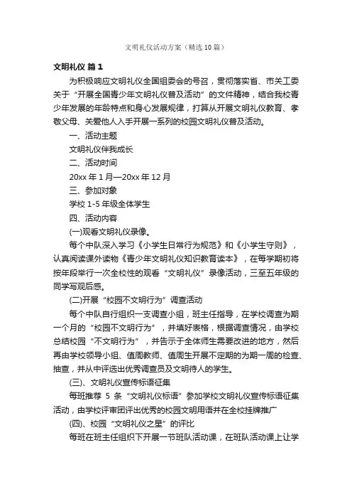 文明礼仪活动方案（精选10篇）