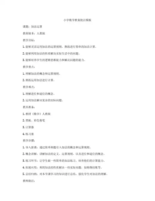 小学数学教案批注模板