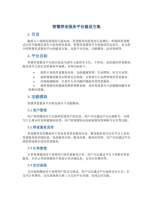 智慧养老服务平台建设方案 (4)