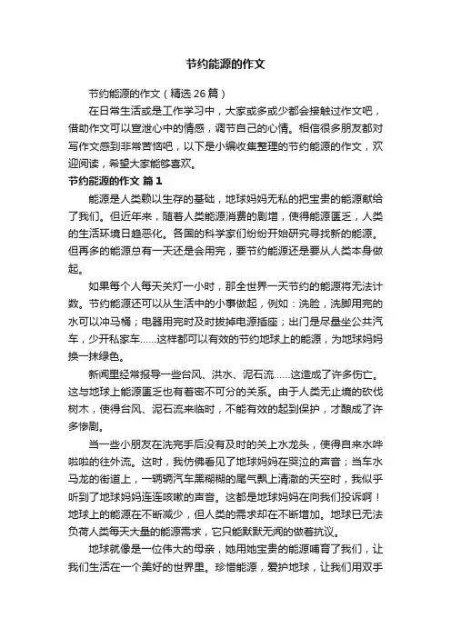 节约能源的作文（精选26篇）