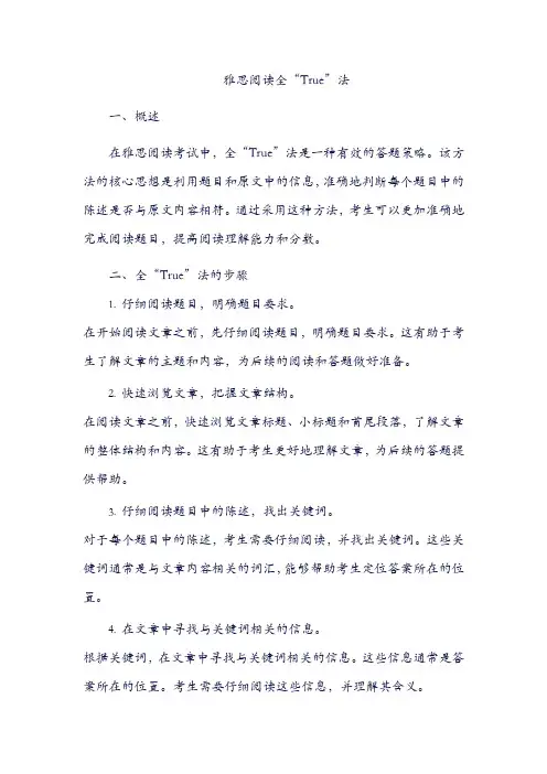雅思阅读全“True”法