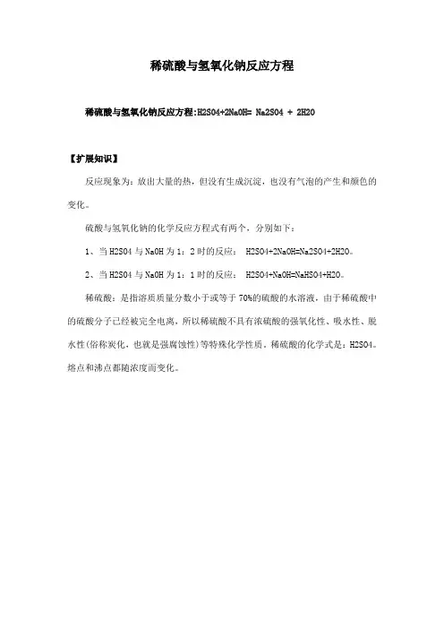 稀硫酸与氢氧化钠反应方程