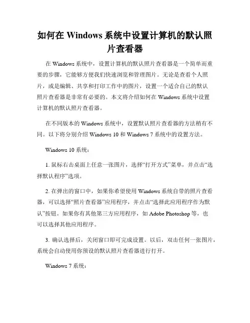 如何在Windows系统中设置计算机的默认照片查看器