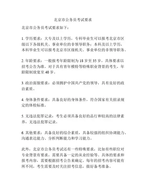 北京市公务员考试要求