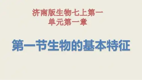 济南版生物七上第一单元第一章第一节生物的基本特征课件