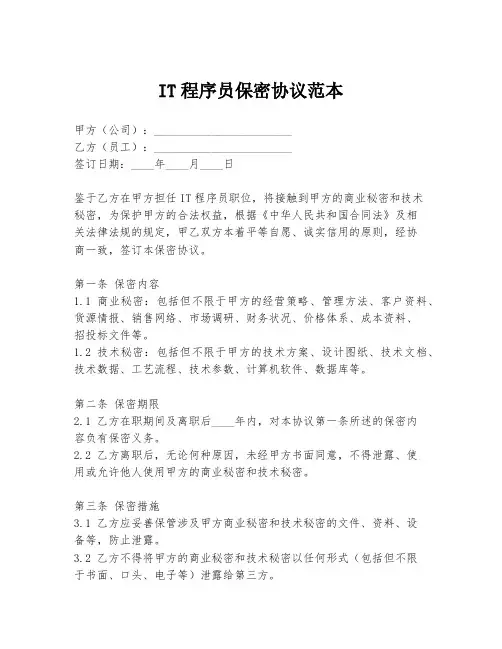 IT程序员保密协议范本