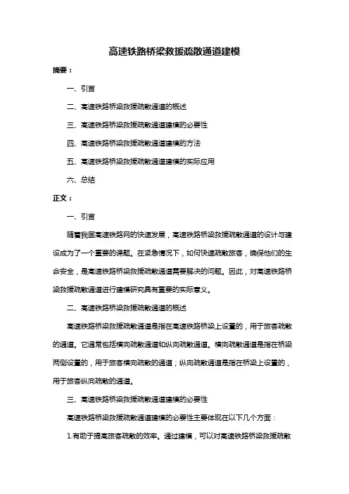 高速铁路桥梁救援疏散通道建模