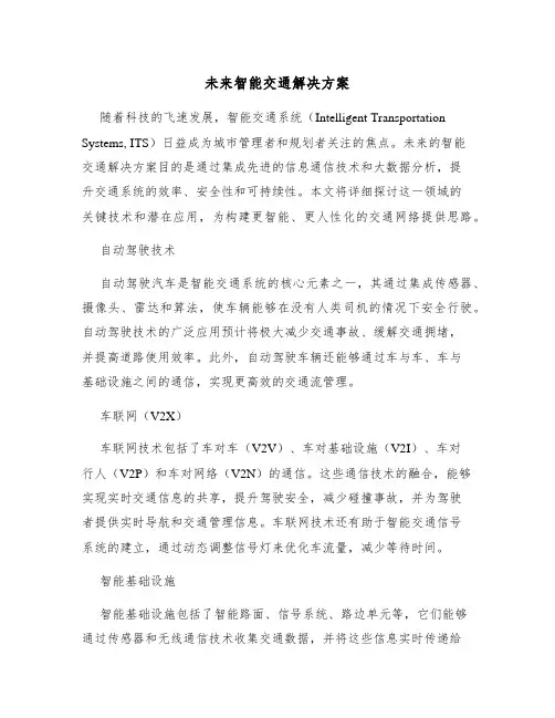 未来智能交通解决方案