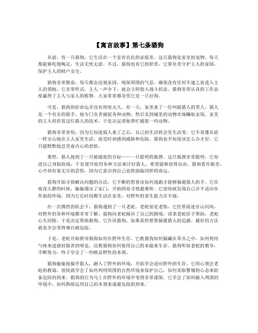 【寓言故事】第七条猎狗