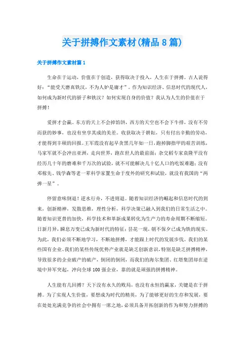 关于拼搏作文素材(精品8篇)