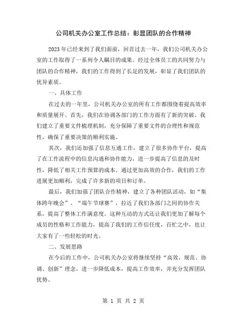 公司机关办公室工作总结：彰显团队的合作精神
