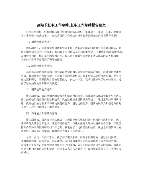 副站长任职工作总结_任职工作总结报告范文