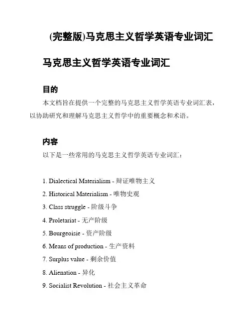(完整版)马克思主义哲学英语专业词汇