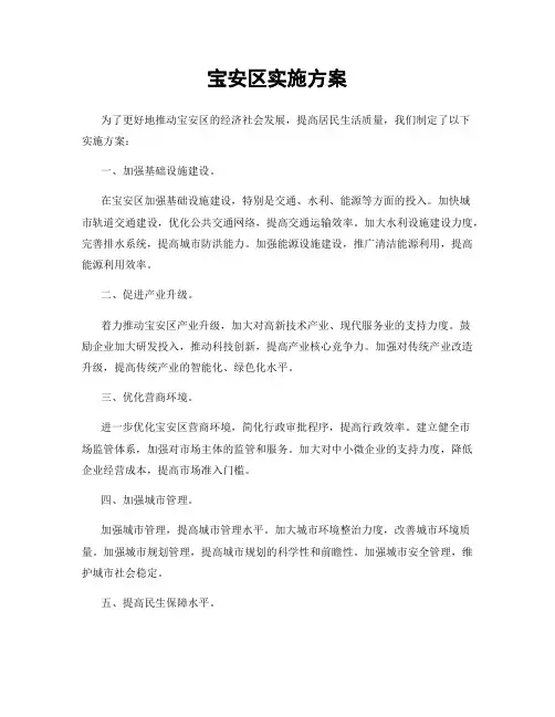 宝安区实施方案