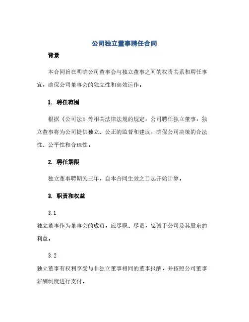 通用范文(正式版)公司独立董事聘任合同