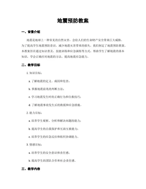 地震预防教案