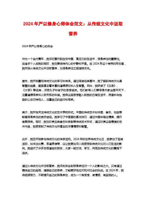 年严以修身心得体会范文：从传统文化中汲取营养