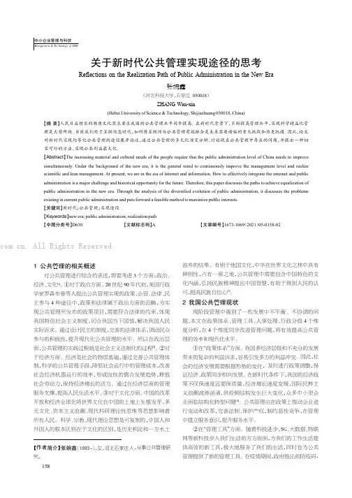 关于新时代公共管理实现途径的思考