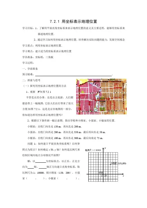学案1：7.2.1 用坐标表示地理位置