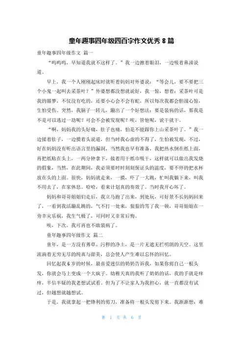 童年趣事四年级四百字作文优秀8篇