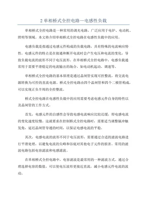 2单相桥式全控电路—电感性负载