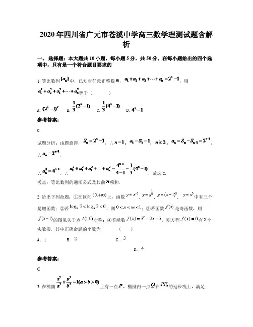 2020年四川省广元市苍溪中学高三数学理测试题含解析