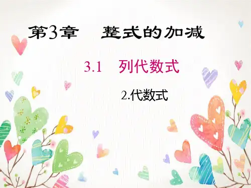 华东师大版数学七年级上册《列代数式》课件