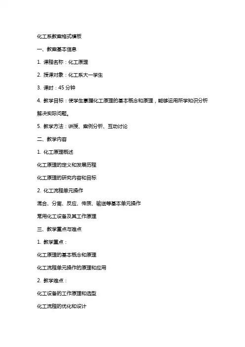 化工系教案格式模板