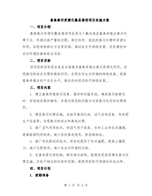 畜禽粪污资源化整县推进项目实施方案