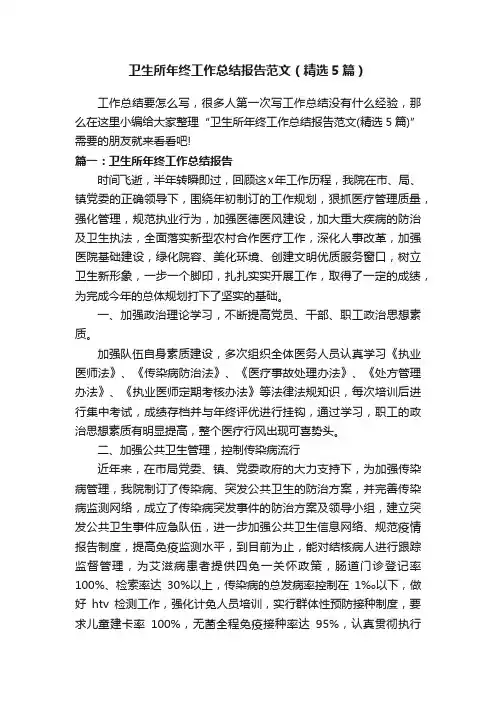 卫生所年终工作总结报告范文（精选5篇）