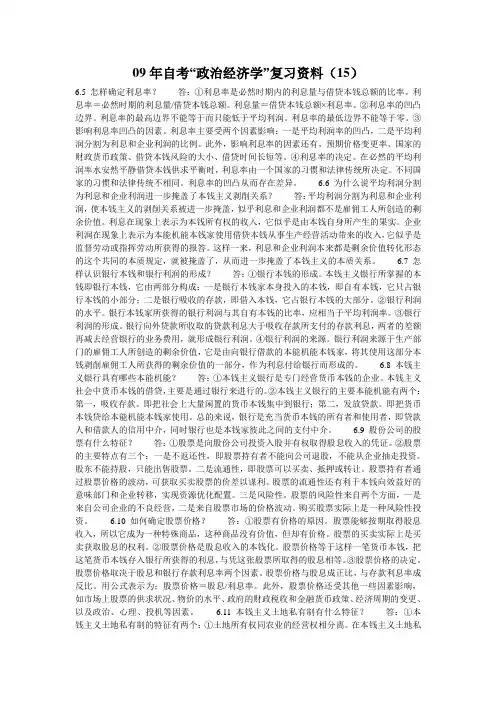 09年自考“政治经济学”复习资料(15)