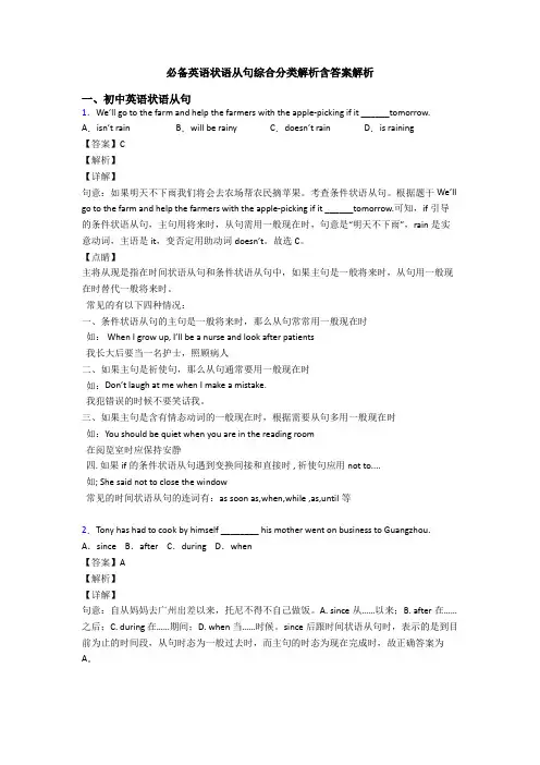 必备英语状语从句综合分类解析含答案解析