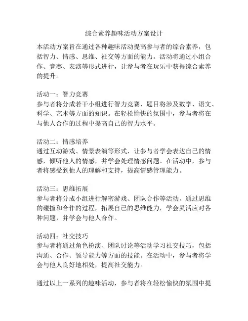 综合素养趣味活动方案设计